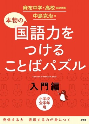 みるみる読解力、コミュ力が上がる小学生のための国語ドリル『本物の国語力をつけることばパズル「入門編」「初級編」』