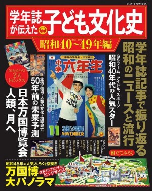 〝思い出を元気に変える〟スーパー･ムック誕生！『学年誌が伝えた子ども文化史 昭和40～49年編』たちまち増刷！！