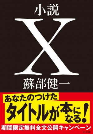 この作品に魂を！「小説X」タイトル募集のお願い！！（第１回）