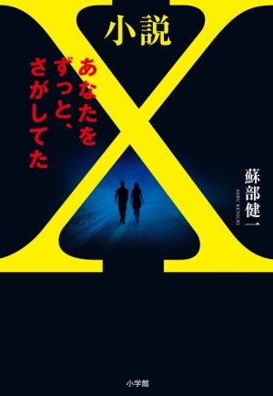 『小説Ｘ』の正式タイトルを『あなたをずっと、さがしてた』に決定！