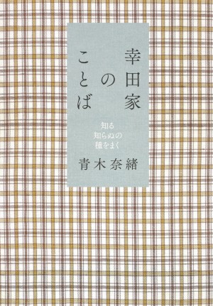 曾祖父・幸田露伴、祖母・幸田文、母・青木玉、そして筆者へと連なる40のことばからひもとく、珠玉のエッセイ集。青木奈緒『幸田家のことば 知る知らぬの種をまく』