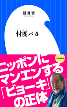 今年の流行語大賞「忖度」は、日本社会に巣食う〝病〟だ。『忖度バカ』にならない生き方を医師が指南！
