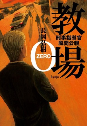 あの鬼教官が、殺人現場に臨場！　長岡弘樹、シリーズ最新作『教場 ０』