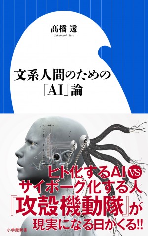 将来、人間の脳はコンピュータと融合しサイボーグ化せざるをえない！？『文系人間のための「AI」論』