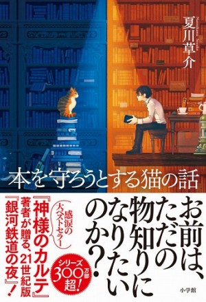 【大増刷！】すべての〝本好き〟に問いかける夏川草介著『本を守ろうとする猫の話』が、本好きに愛されて６刷！