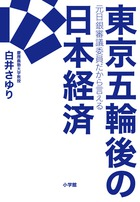 東京五輪後、日本経済は未知の世界へと突入する！？『元日銀審議委員だから言える 東京五輪後の日本経済』