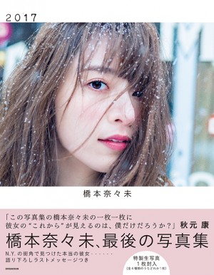 橋本奈々未の置き土産・写真集『2017』に至るまで。