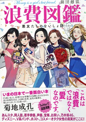 各所で話題沸騰！「浪費図鑑―悪友たちのないしょ話―」