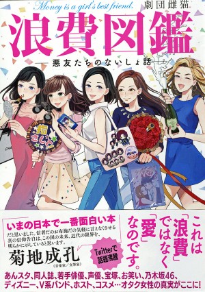 各所で話題沸騰！　「浪費図鑑―悪友たちのないしょ話―」