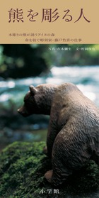人気写真家・在本彌生が心底ほれ込んだ『熊を彫る人 木彫りの熊が誘うアイヌの森　命を紡ぐ彫刻家・藤戸竹喜の仕事』