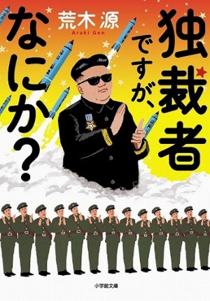 主人公は金正恩？タイムリーにもほどがある！「独裁者ですが、なにか？」荒木源