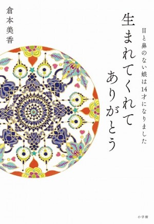 両眼と鼻がない娘と著者の14年を「とくダネ！」（フジテレビ系）で紹介！感動の声が広がり『生まれてくれてありがとう』大増刷決定！