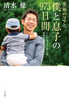 大ベストセラー『112日間のママ』の後、人気キャスターと息子は？『笑顔のママと僕と息子の973日間 シングルファーザーは今日も奮闘中』