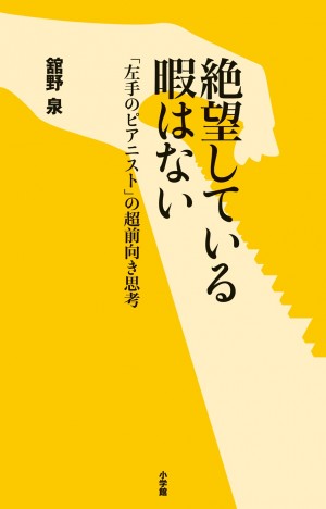 人生が前向きに動き出す、世界的ピアニスト・舘野泉の「心の音」。『絶望している暇はない』