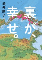 日本の幸福は「裏日本」にある。酒井順子版〝陰翳礼讚〟『裏が、幸せ。』