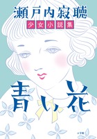 瀬戸内寂聴、95歳にして初の少女小説集。三島由紀夫との文通エピソードも収録！『青い花』