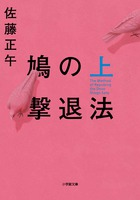 佐藤正午、直木賞受賞後初の長編文庫化！『鳩の撃退法 [上][下]』