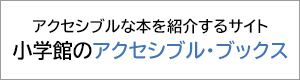 小学館のアクセシブル・ブックス