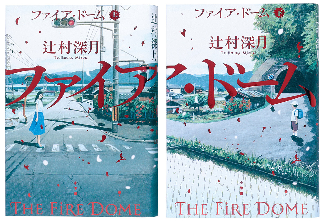 辻村 深 月 書籍