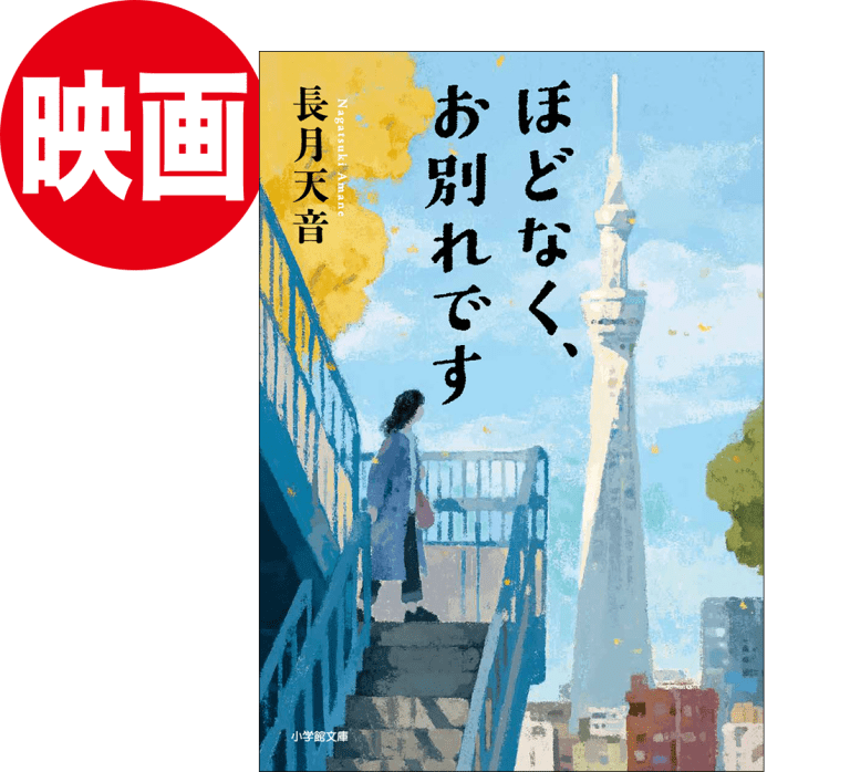ほどなく、お別れです