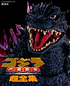 ゴジラ2000超全集