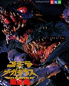ゴジラ×メカギラス　超全集