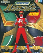 忍風戦隊ハリケンジャー超全集