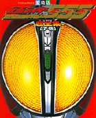 仮面ライダー555（ファイズ）超全集 下 | 書籍 | 小学館