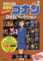 名探偵コナンｄｖｄコレクション ２ 書籍 小学館