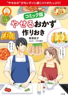 コミック版　やせるおかず　作りおき