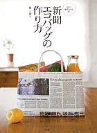 新聞エコバッグの作り方