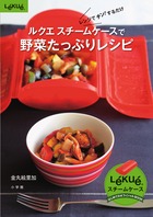 ルクエ　スチームケースで野菜たっぷりレシピ