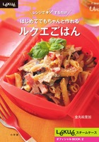はじめてでもちゃんと作れるルクエごはん
