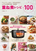 重ね煮レシピ１００