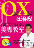 Ｏ脚Ｘ脚は治る！ＧＥＴＴＡＭＡＮ式美脚教室　ＤＶＤ付き