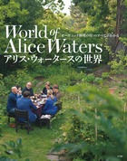 「オーガニック料理の母」のすべてがわかる 『アリス・ウォータースの世界』