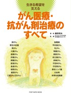 がん医療・抗がん剤治療のすべて