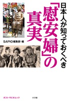 日本人が知っておくべき「慰安婦」の真実