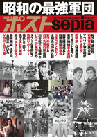 週刊ポストＳｅｐｉａ　昭和の最強軍団