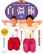 自彊術