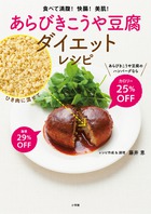 あらびきこうや豆腐ダイエットレシピ