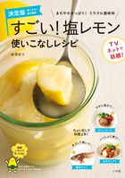 まろやかさっぱり！ミラクル調味料　『すごい！塩レモン　使いこなしレシピ』
