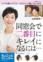 同窓会で二番目にキレイになるには・・・　ちょこっとウィッグ付き