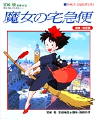 Amazon.co.jp: 魔女の宅急便 (1) (アニメージュコミックス