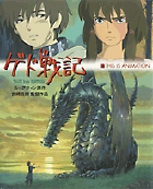 ジス・イズ・アニメーション　ゲド戦記