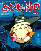 ジス・イズ・アニメーション となりのトトロ 新装版 | 書籍 | 小学館