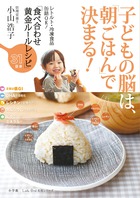 子どもの「育能」のために大切な朝ごはん！ 『子どもの脳は、「朝ごはん」で決まる！』