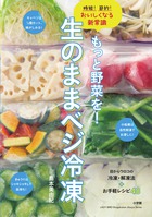 目からウロコの冷凍・解凍法73+お手軽レシピ48を紹介。『もっと野菜を！　生のままベジ冷凍』