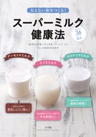 太らない体をつくる！　スーパーミルク健康法