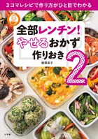 大ヒット『全部レンチン!』第２弾登場！３コマレシピで作り方がひと目でわかる『全部レンチン！ やせるおかず 作りおき２』